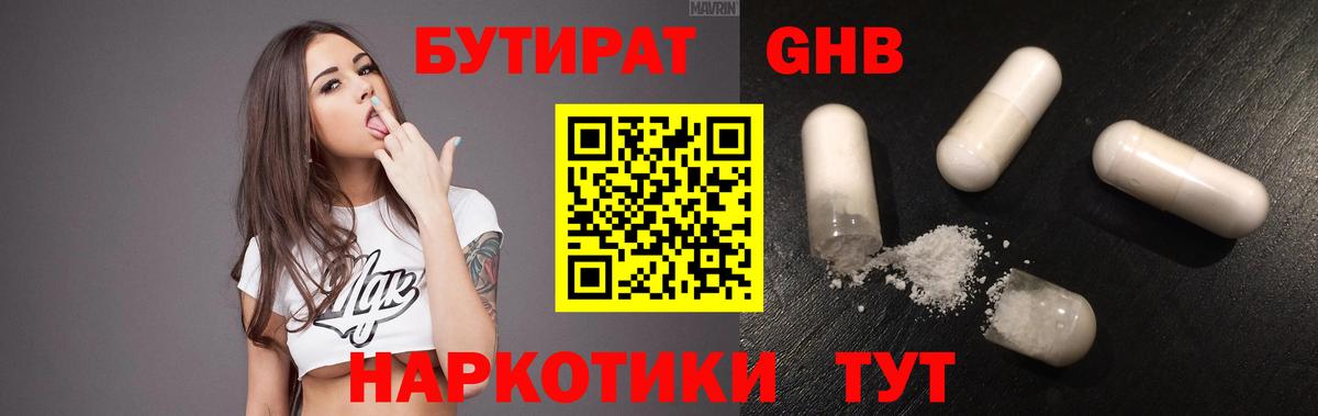 Бутират оксибутират Воткинск