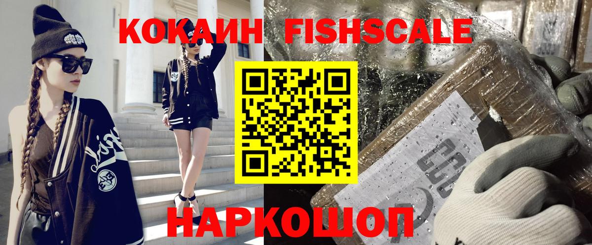 Cocaine FishScale Воткинск