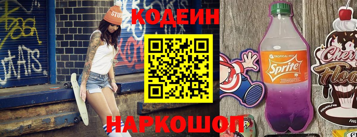 Воткинск  Кодеин Purple Drank  Codein Purple Drank  Вход с VPN 